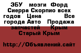 ЭБУ ( мозги) Форд Сиерра Скорпио всех годов › Цена ­ 2 000 - Все города Авто » Продажа запчастей   . Крым,Старый Крым